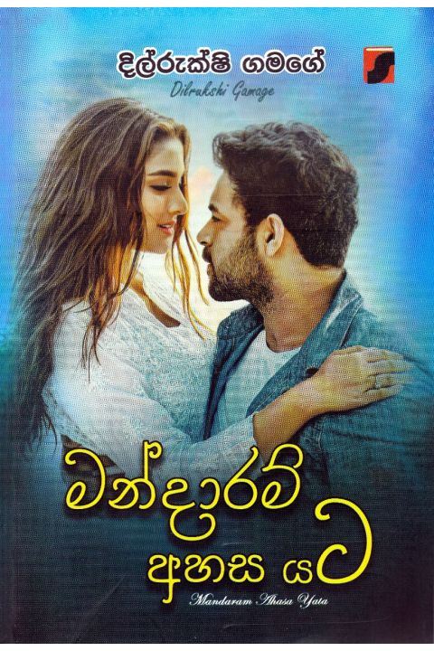 මන්දාරම් අහස යට