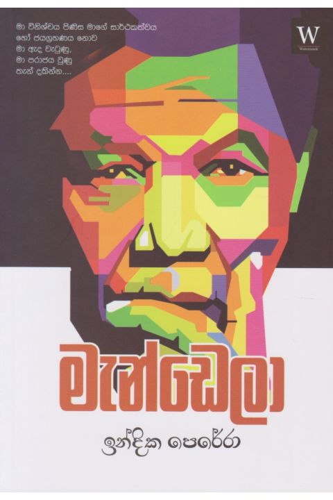 මැන්ඩෙලා