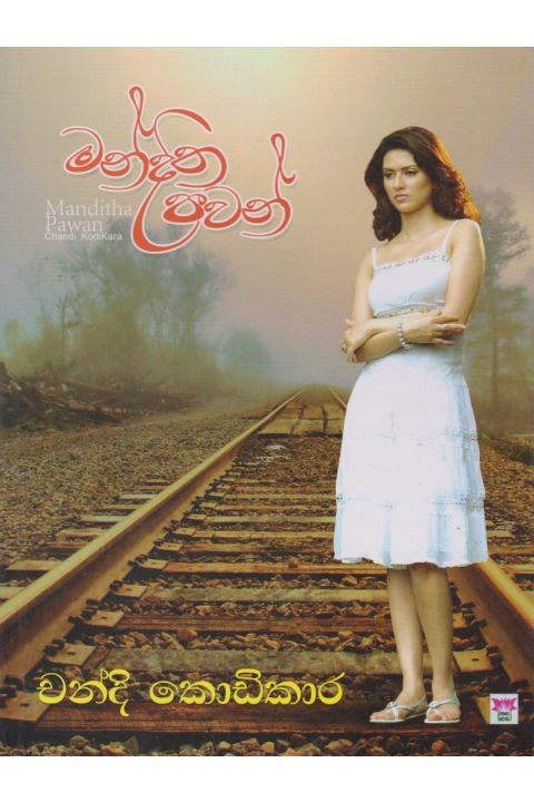 මන්දිත පවන්
