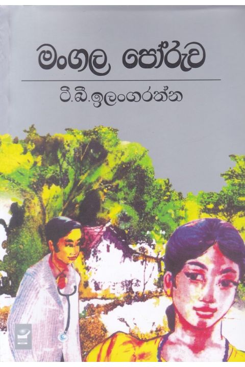 මංගල පෝරුව