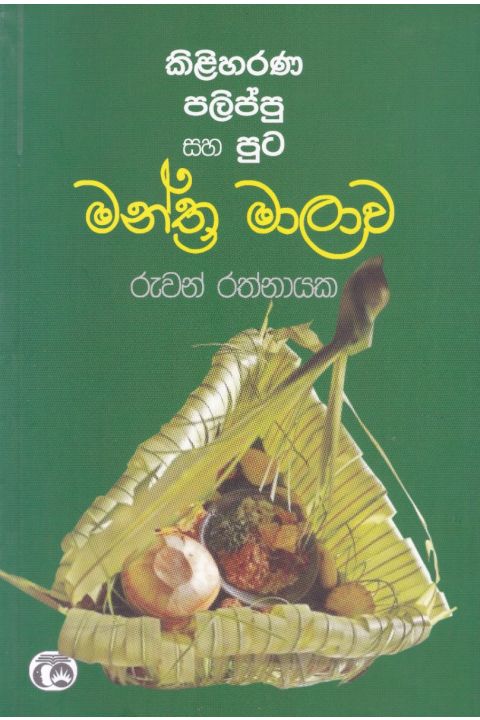 කිළිහරණ පලිප්පු සහ පූට මන්ත්ර මාලාව