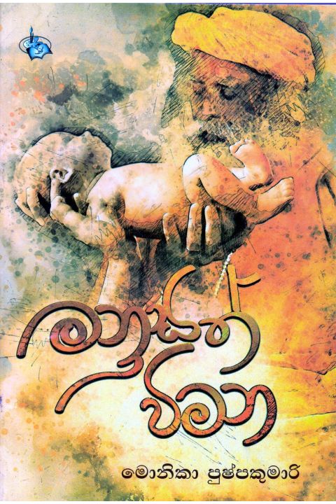 මනුසත් විමන