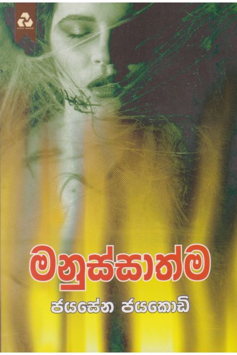 මනුස්සාත්ම