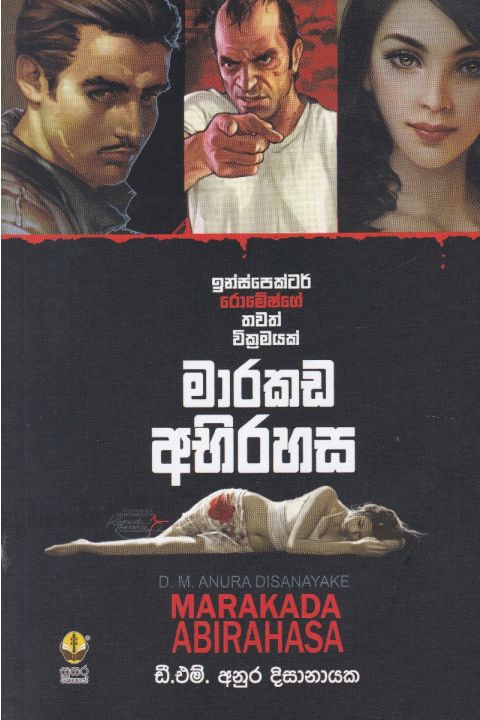 මාරකඩ අභිරහස