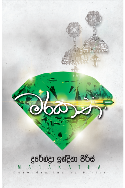 මරකත