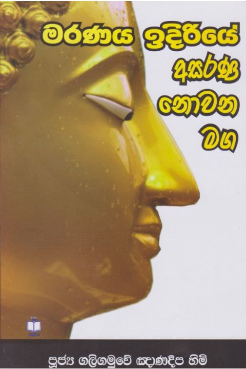 මරණය ඉදිරියේ අසරණ නොවන මග