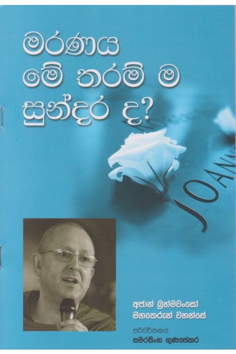 මරණය මේ තරම් ම සුන්දර ද