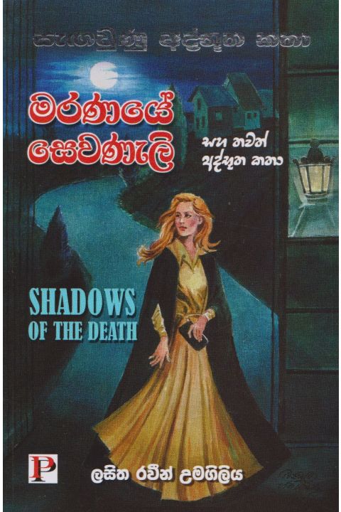 මරණයේ සෙවණැලි