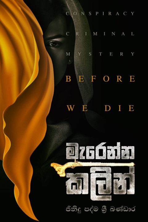 මැරෙන්න කලින්
