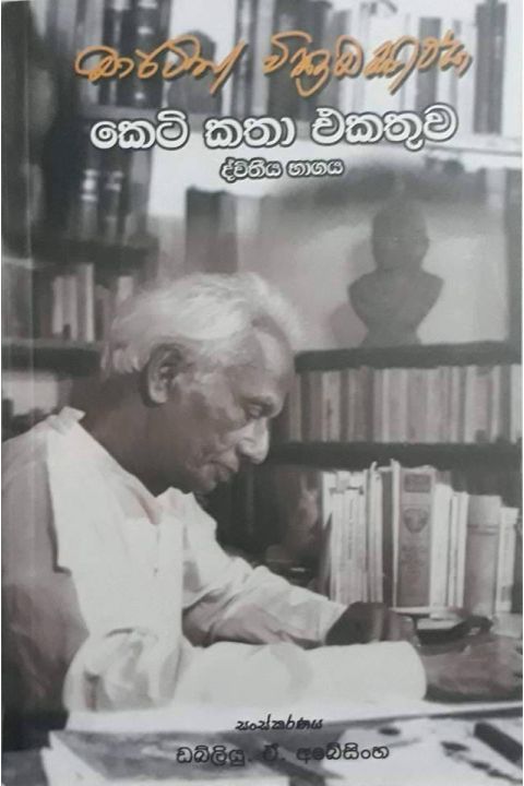 මාර්ටින් වික්රමසිංහ කෙටි කතා එකතුව