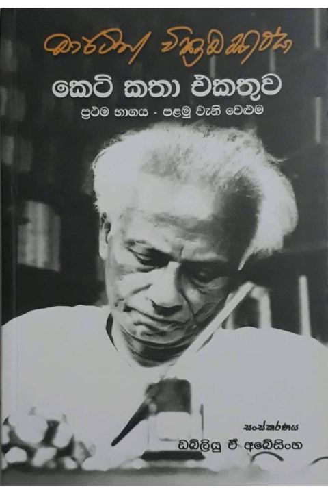 මාර්ටින් වික්රමසිංහ කෙටි කතා එකතුව