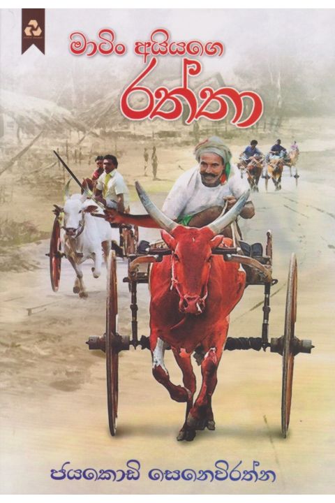 මාටිං අයියගෙ රත්තා