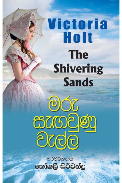මරු සැඟවුණු වැල්ල