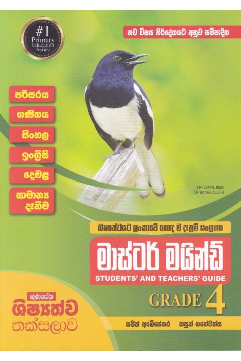 මාස්ටර් මයින්ඩ් GRADE