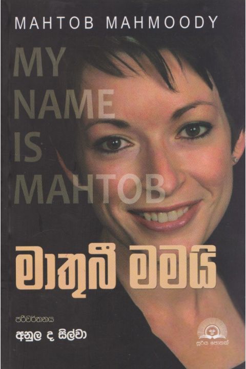 මාතුබී මමයි