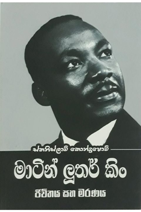 මාටින් ලූතර් කිං