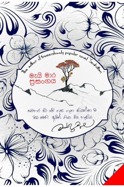 මැයි මාර ප්රසංගය