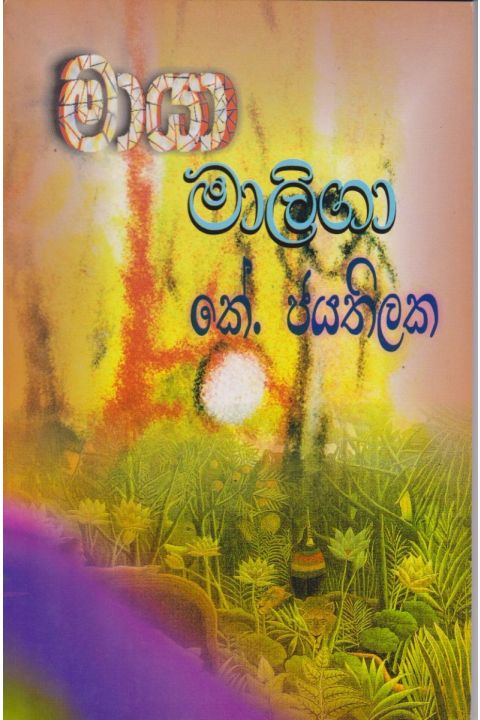 මායා මාලිගා