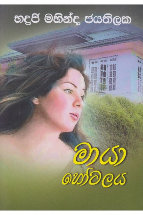 මායා හෝටලය