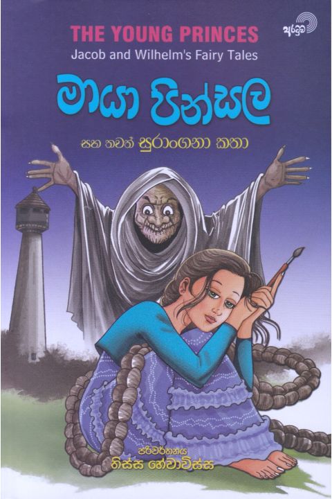 මායා පින්සල