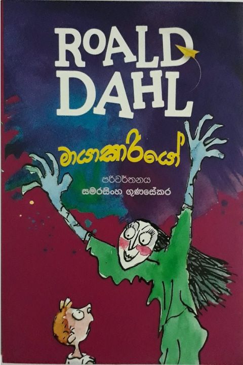 මායාකාරියෝ