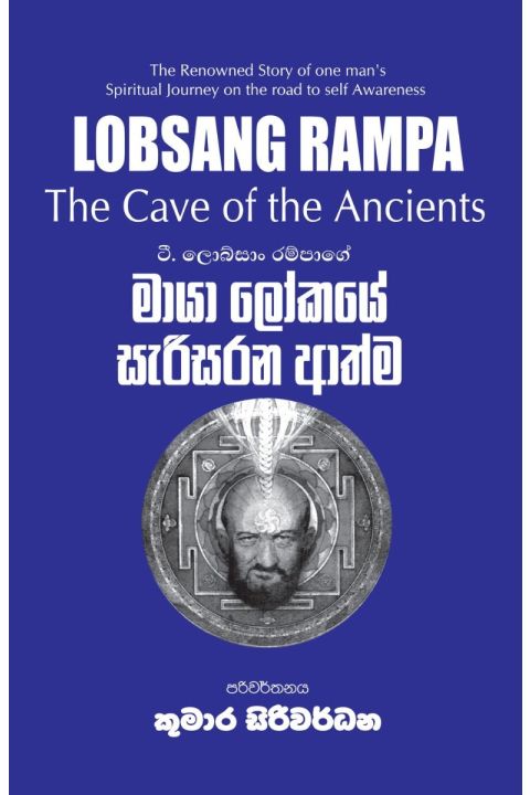 මායා ලෝකයේ සැරිසරන ආත්ම