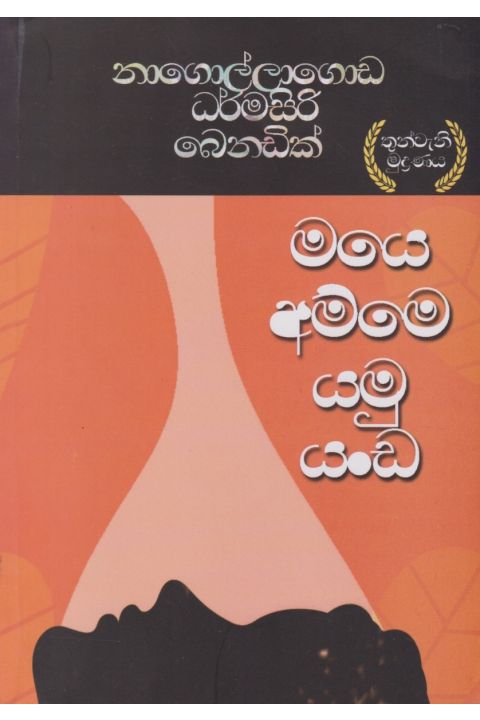 මයෙ අම්මෙ යමු යංඩ