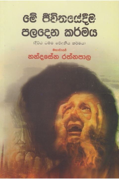 මේ ජීවිතයේදීම පලදෙන කර්මය