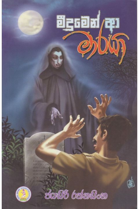 මීදුමෙන් ආ මාරයා