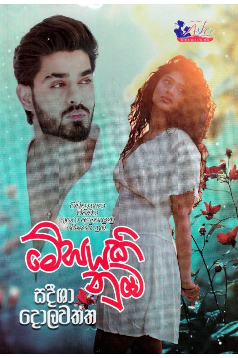 මේඝයකි නුඹ