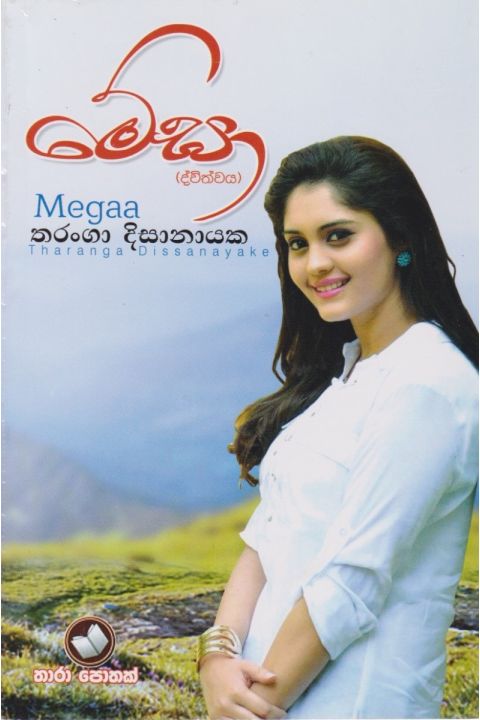 මේඝා