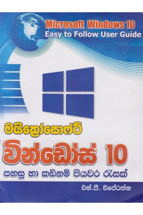 මයික්රෝසොෆෝට් වින්ඩෝස් 10 පහසු හා කඩිනම් පියවර රැසක්