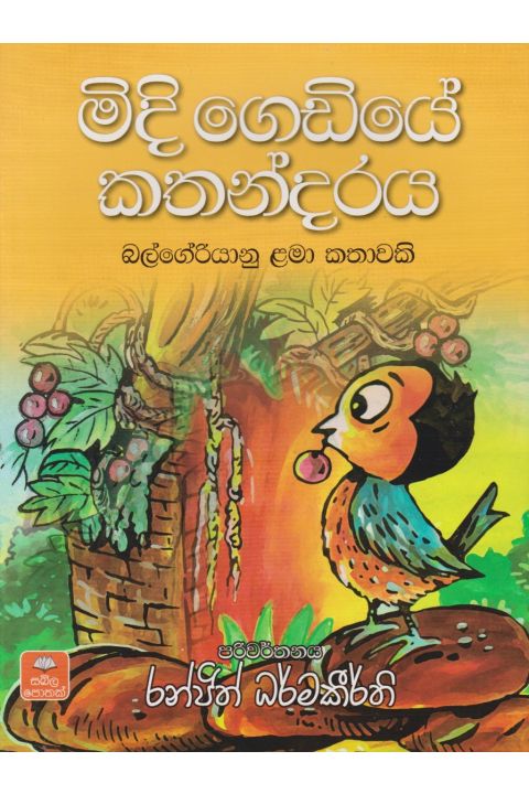 මිදි ගෙඩියේ කතන්දරය