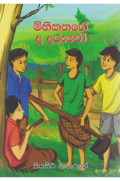 මිහිකතගේ දූ දරුවෝ