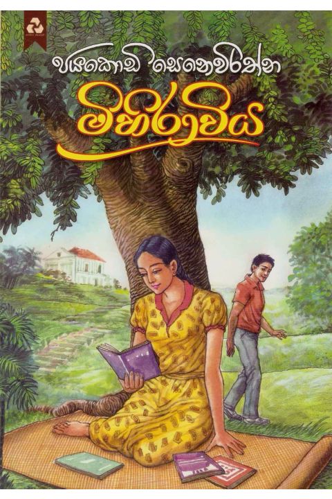 මිහිරාවිය