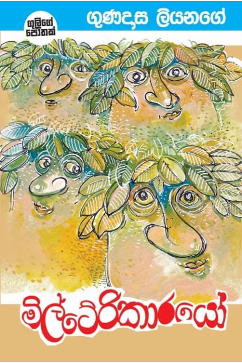 මිල්ටේරිකාරයෝ