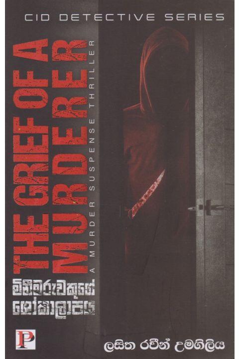 මිනීමරුවෙකුගේ ශෝකාලාපය