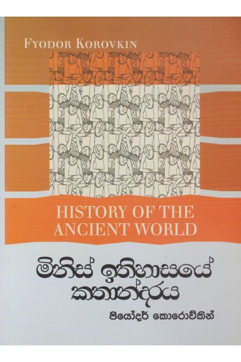 මිනිස් ඉතිහාසයේ කතන්දරය
