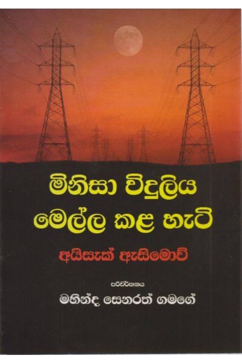 මිනිසා විදුලිය මෙල්ල කල හැටි