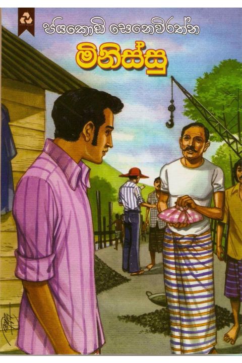 මිනිස්සු
