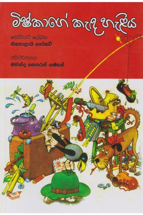මිෂ්කාගේ කැඳ හැළිය