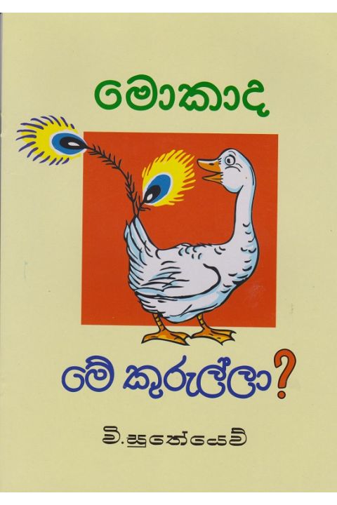 මොකාද මේ කුරුල්ලා