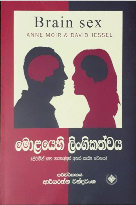 මොළයෙහි ලිංගිකත්වය