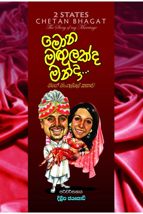 මොන මඟුලක්ද මන්දා