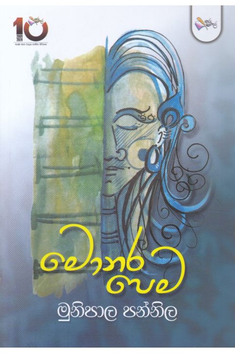 මොනර පෙම