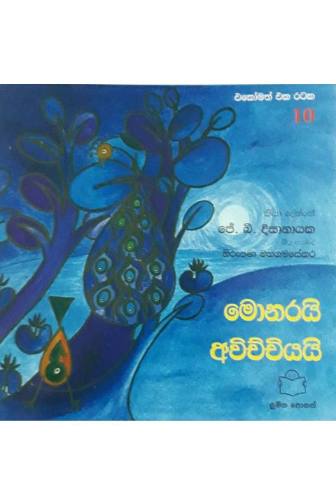 එකෝමත් එක රටක 10 මොනරයි අවිච්චියයි