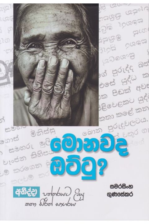 මොනවද ඔට්ටු
