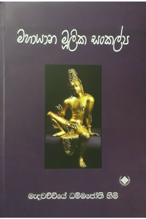 මහායාන මූලික සංකල්ප