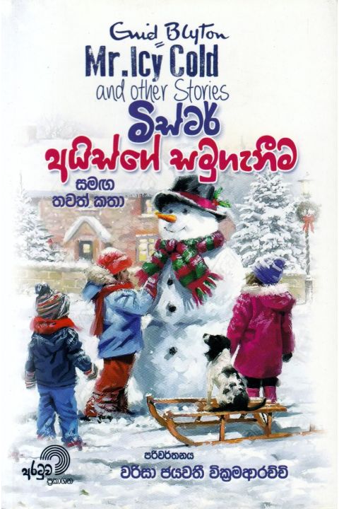 මිස්ටර් අයිස්ගේ සමුගැනීම සමඟ තවත් කතා