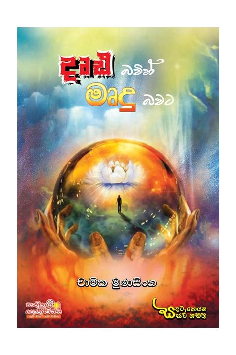 දෘඩ බවින් මෘදු බවට